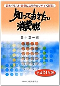 知っておきたい消費稅〈平成24年版〉 (單行本)