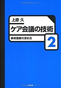 ケア會議の技術 2 (-) (單行本)