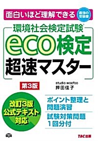 eco檢定 超速マスタ- 第3版 (第3, 單行本)