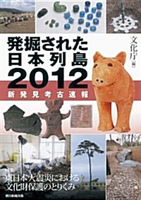 發掘された日本列島2012 新發見考古速報 (-) (單行本)