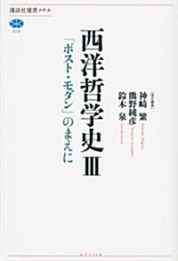 西洋哲學史　3　「ポスト·モダン」のまえに (講談社選書メチエ) (單行本(ソフトカバ-))