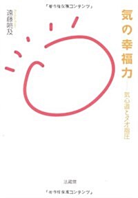 氣の幸福力―氣心道とタオ指壓 (-) (單行本)