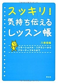 スッキリ!氣持ち傳えるレッスン帳―エモ-ショナル·リテラシ-からアサ-ティブネスまで (-) (單行本)