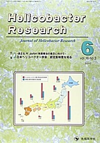 Helicobacter Research vol.16no (大型本)