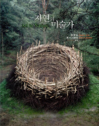 자연의 미술가 =Art in nature 