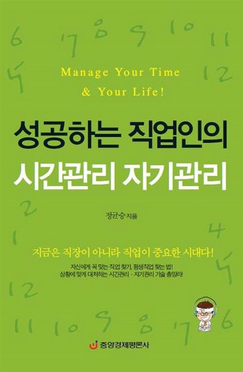 성공하는 직업인의 시간관리 자기관리