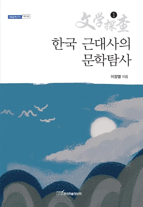 한국 근대사의 문학탐사 1