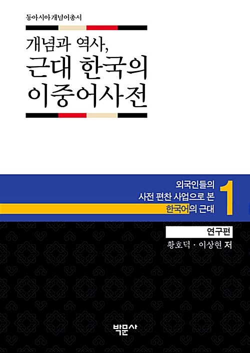 개념과 역사, 근대 한국의 이중어사전 1