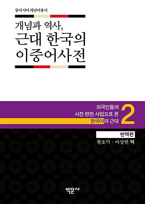 개념과 역사, 근대 한국의 이중어사전 2