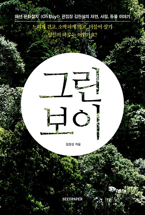 그린 보이 : 패션 문화잡지 <Oh Boy!> 편집장 김현성의 자연, 사람, 동물 이야기