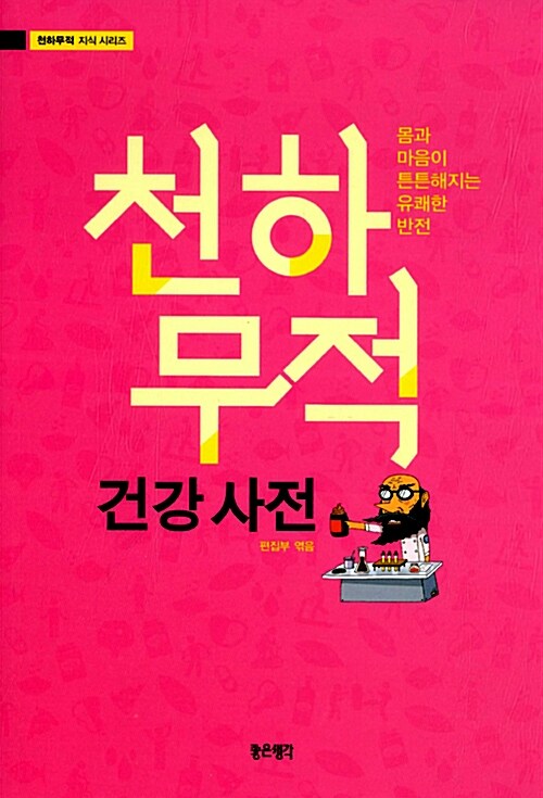 [중고] 천하무적 건강사전