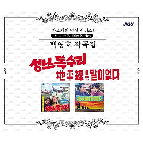 가요계의 명장 시리즈 : 백영호 작곡집 - 성난 독수리, 지평선은 말이 없다 외 [2CD]