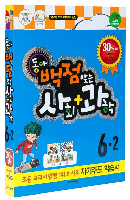 동아 백점 맞는 시리즈 사회+과학 세트 6-2
