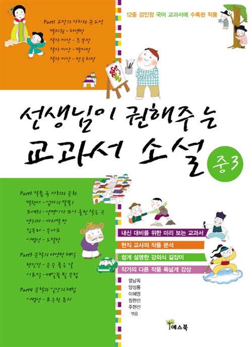 [중고] 선생님이 권해주는 교과서 소설 중3