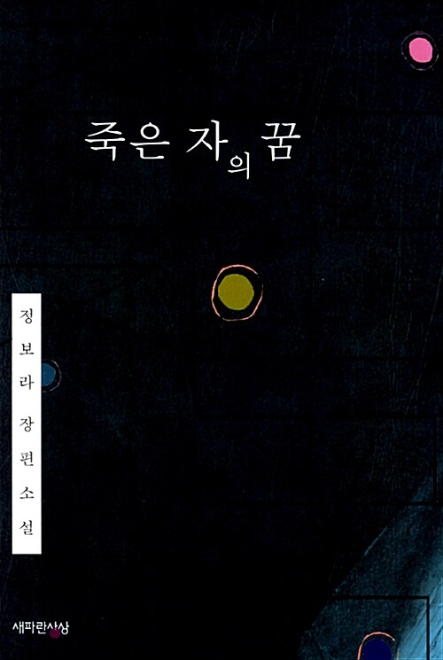 죽은 자의 꿈