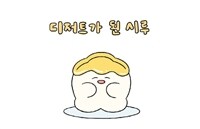 디저트가 된 시루 표지이미지