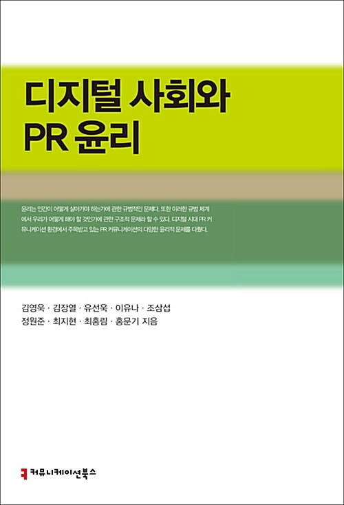 디지털 사회와 PR 윤리