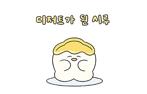 디저트가 된 시루