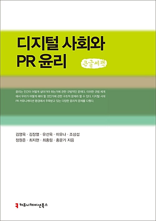 [큰글씨책] 디지털 사회와 PR 윤리 
