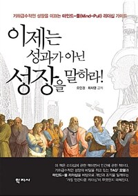 이제는 성과가 아닌 성장을 말하라! :기하급수적인 성장을 이끄는 마인드-풀(mind-pull) 리더십 가이드 