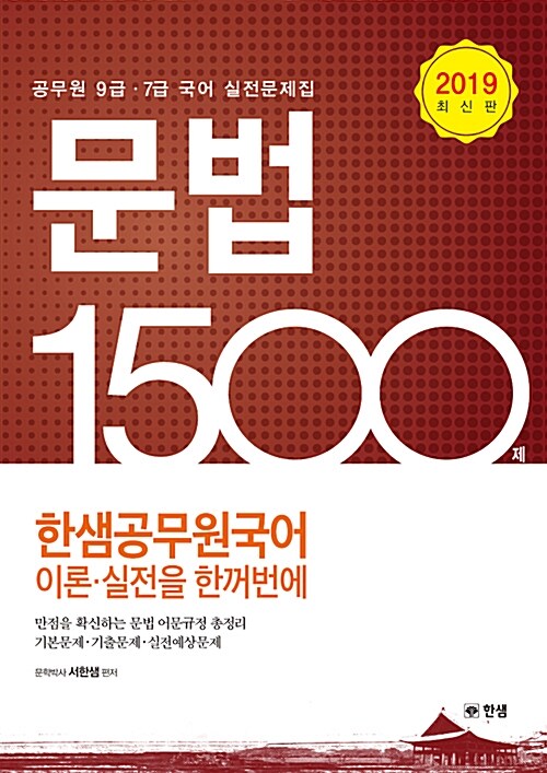 2019 한샘공무원국어 문법 1500제