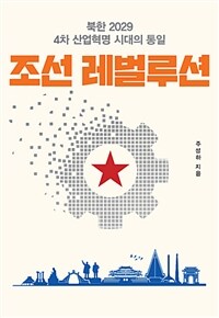 조선 레볼루션 :북한 2029 4차 산업혁명 시대의 통일 