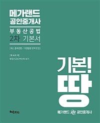 메가랜드 공인중개사 :부동산공법 