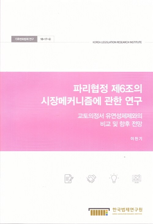 파리협정 제6조의 시장메커니즘에 관한 연구 : 교토의정서 유연성체제와의 비교 및 향후 전망