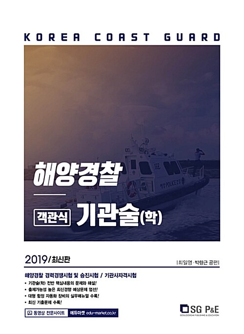 2019 해양경찰 객관식 기관술(학)