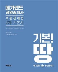 메가랜드 공인중개사 :부동산세법 