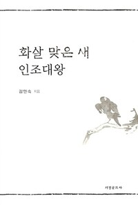 화살 맞은 새 인조대왕 