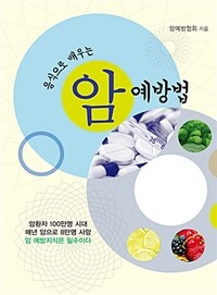 암 예방 :암예방 음식 