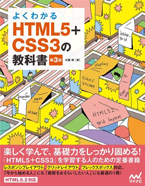 よくわかるHTML5+CSS3