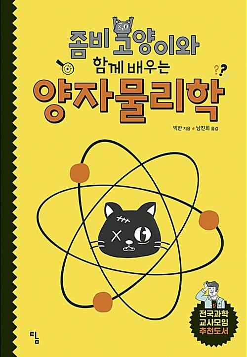 [중고] 좀비 고양이와 함께 배우는 양자물리학