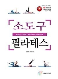 소도구 필라테스 =폼롤러·소프트볼·매직서클·아크·웨이트볼 /Pilates props 