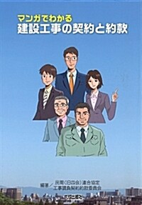 マンガでわかる建設工事の契約と