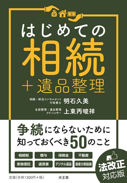 はじめての相續+遺品整理