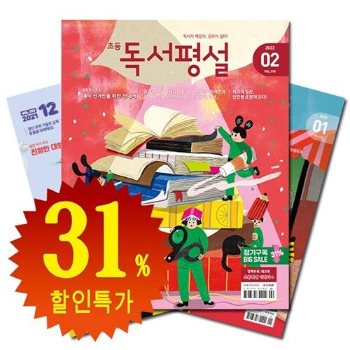 월간잡지 초등독서평설 1년 정기구독