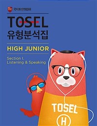 TOSEL 유형분석집 High Junior Section 1 Listening & Speaking