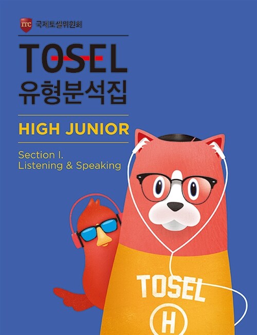 [중고] TOSEL 유형분석집 High Junior Section 1 Listening & Speaking