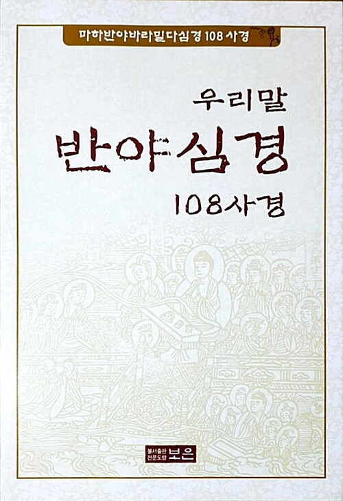 우리말 반야심경 108사경