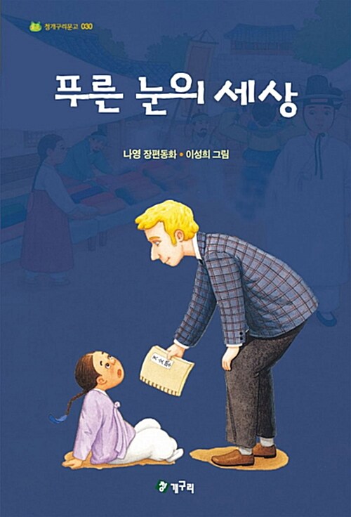 푸른 눈의 세상