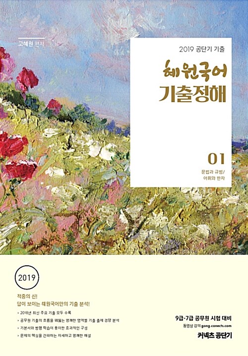 2019 혜원국어 기출정해 - 전2권
