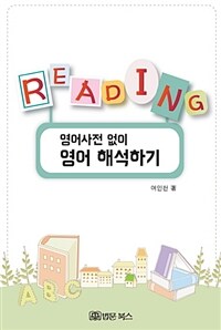 (영어사전 없이) 영어 해석하기 :reading 