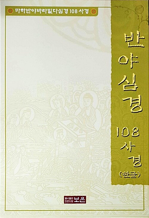 반야심경 108사경 (한글)