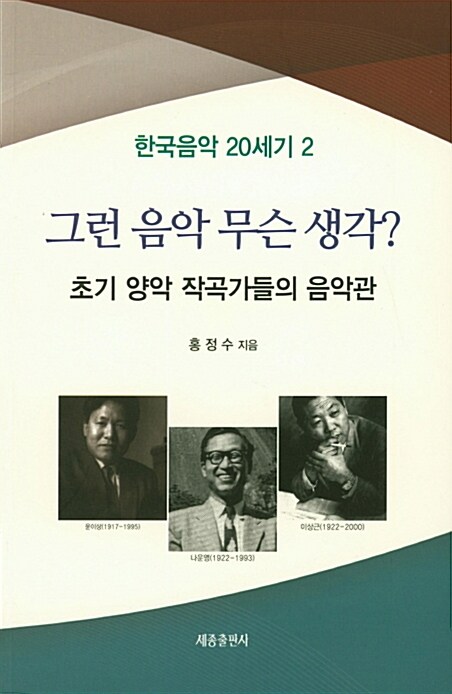 한국음악 20세기 2 : 그런 음악 무슨 생각?