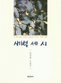 새벽 세 시 :김진홍 수필집 
