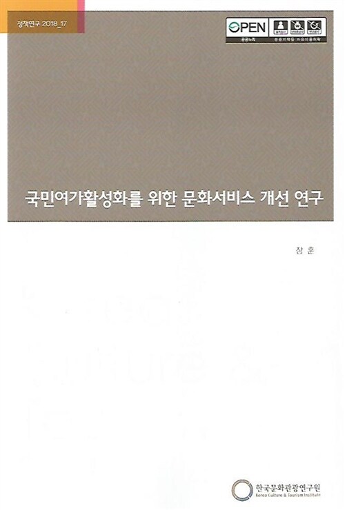 국민여가활성화를 위한 문화서비스 개선 연구