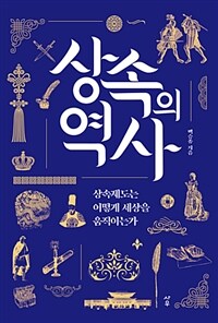 상속의 역사 :상속제도는 어떻게 세상을 움직이는가 