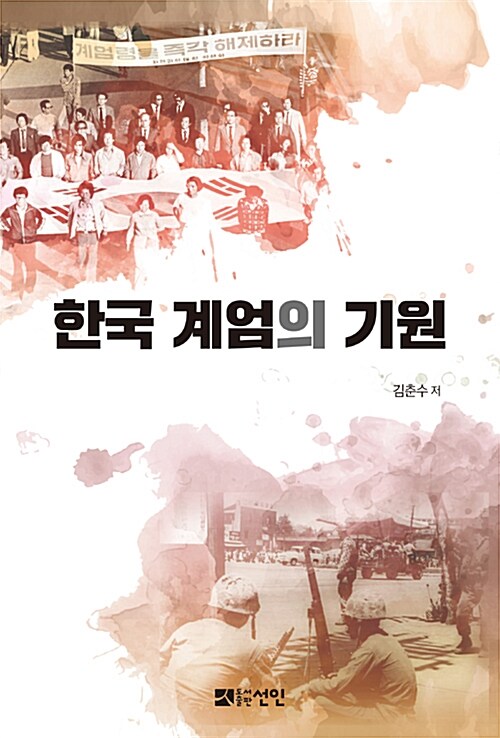 한국 계엄의 기원
